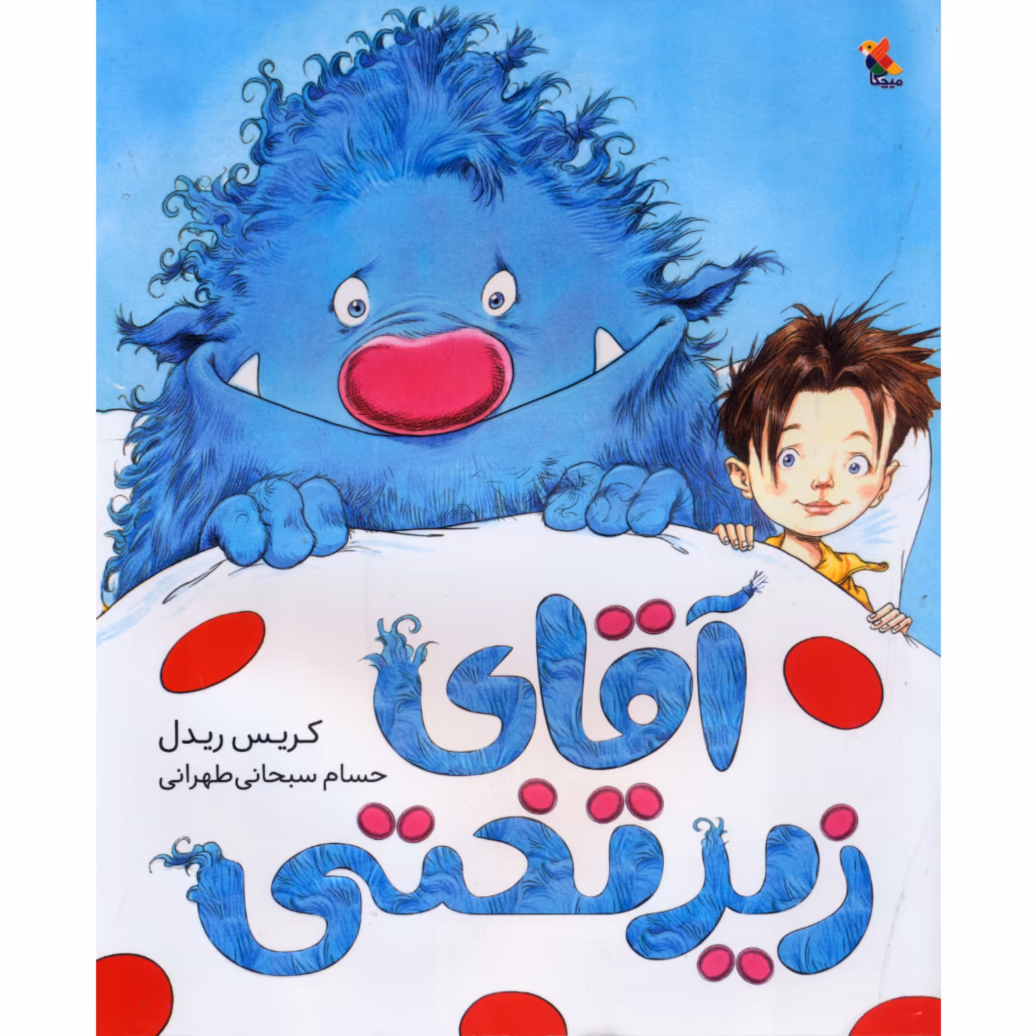 کتاب آقای زیر تختی اثر کریس ریدل نشر میچکا