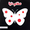 کتاب سلام دنیا اثر مینا یوسفی انتشارات موسسه پژوهشی تاریخ ادبیات کودکان