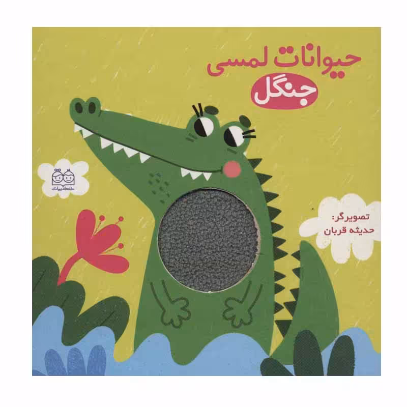 کتاب حیوانات لمسی جنگل اثر حدیثه قربان انتشارات خانه ادبیات