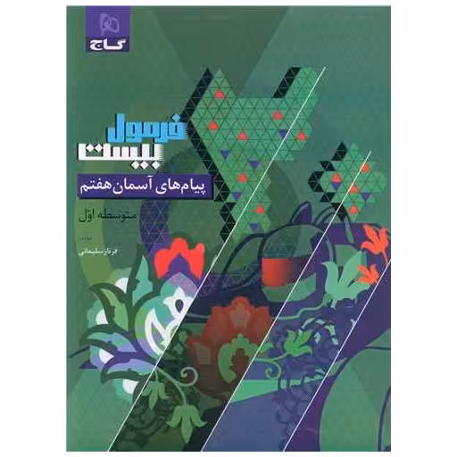 کتاب پیام های آسمان هفتم فرمول بیست  (8604) اثر فرناز سلیمانی