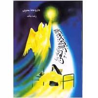 کتاب داروخانه معنوی اثر رضا جاهد