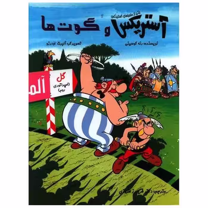 کتاب آستریکس و گوت ها (گالینگور)(رحلی) اثر رنه گوسینی