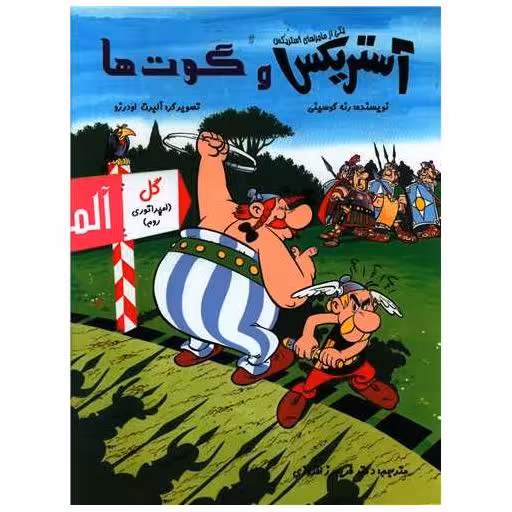 کتاب آستریکس و گوت ها (گالینگور)(رحلی) اثر رنه گوسینی