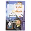 کتاب مدرسه پرماجرا 8 شب شیطنت اثر دن گاتمن