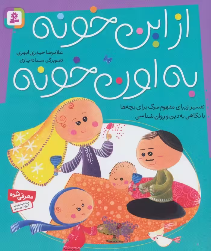 از این خونه به اون خونه (تفسیر زیبای مفهوم مرگ برای بچه ها با نگاهی به دین و روان شناسی)،(گلاسه) - ناشربوک | خرید آنلاین کتاب