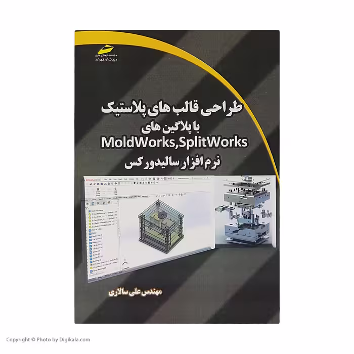 کتاب طراحي قالب هاي پلاستيک با پلاگين هاي SPLIT works اثر مهندس علی سالاری نشر دیباگران تهران