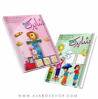 دوره ی 3 جلدی شاپرک مهد کودک 3 تا 5 سال شباهنگ