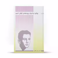 کتاب بیائید به حرف بچه ها گوش کنیم اثر رجبعلی مظلومی نشر آفاق