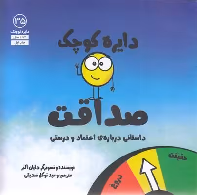دایره کوچک 35: صداقت، داستانی درباره‌ی اعتماد و درستی