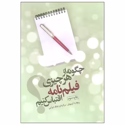 کتاب چگونه از هر چیزی فیلم نامه اقتباس کنیم اثر ریچارد کریوولن انتشارات فارابی