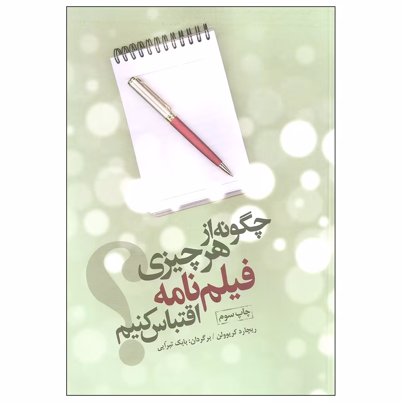 کتاب چگونه از هر چیزی فیلم نامه اقتباس کنیم اثر ریچارد کریوولن انتشارات فارابی