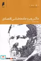 قیمت و خرید کتاب ماکس وبر و جامعه شناسی اقتصادی | ایده بوک