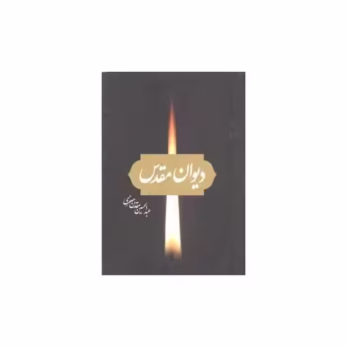 کتاب دیوان مقدس اثر عبدالحسین مقدس جعفری