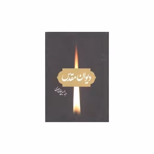 کتاب دیوان مقدس اثر عبدالحسین مقدس جعفری