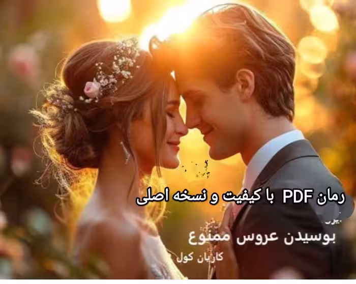 PDF نسخه کامل رمان بوسیدن عروس ممنوع از کاریان کول /اروتیک,  بزرگسال,  عاشقانه