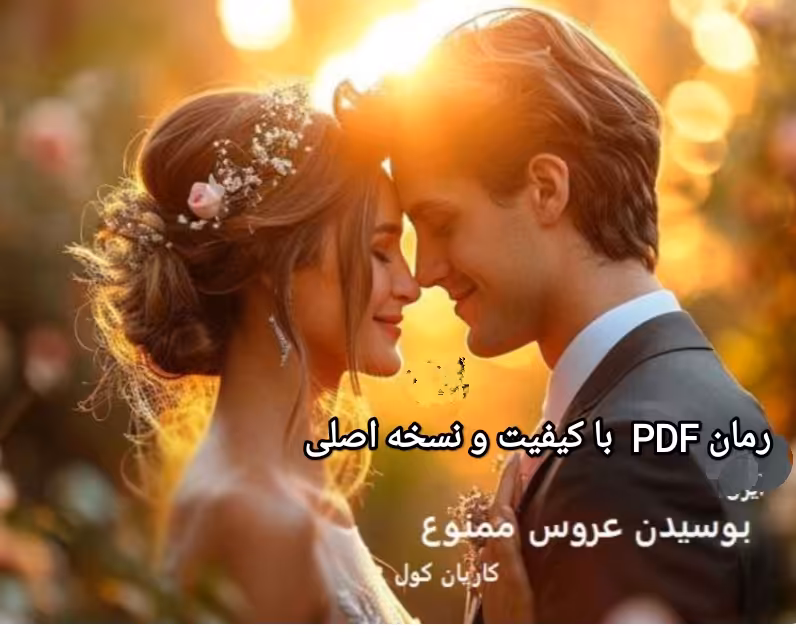 PDF نسخه کامل رمان بوسیدن عروس ممنوع از کاریان کول /اروتیک,  بزرگسال,  عاشقانه