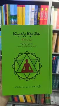 هاتا یوگا پرادیپیکا : نوری بر هاتا یوگا فراروان - بانک کتاب ماندگار-قیمت-خرید-کتاب-کمک-درسی-کنکور-دانشگاهی