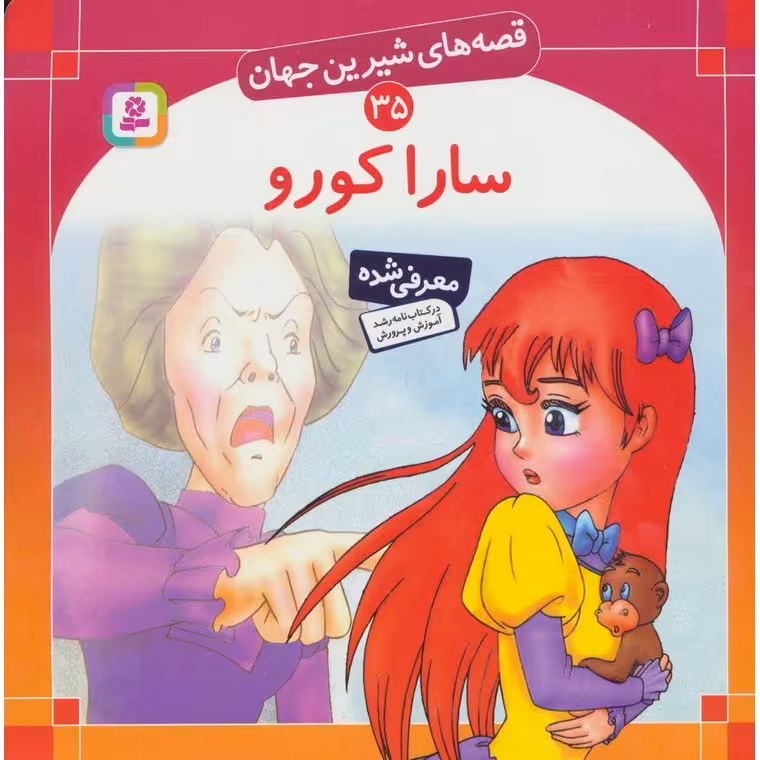 قصه های شیرین جهان 35: سارا کورو (خشتی بزرگ)
