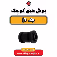 بوش طبق کوچک جک j3