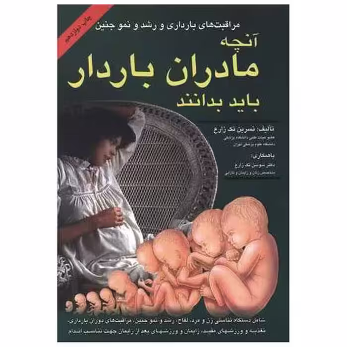 کتاب آنچه مادران باردار باید بدانند (مراقبتهای بارداری) اثر نسرین تک زارع