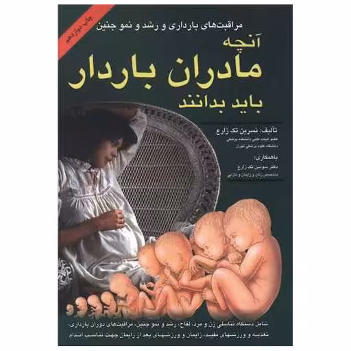 کتاب آنچه مادران باردار باید بدانند (مراقبتهای بارداری) اثر نسرین تک زارع