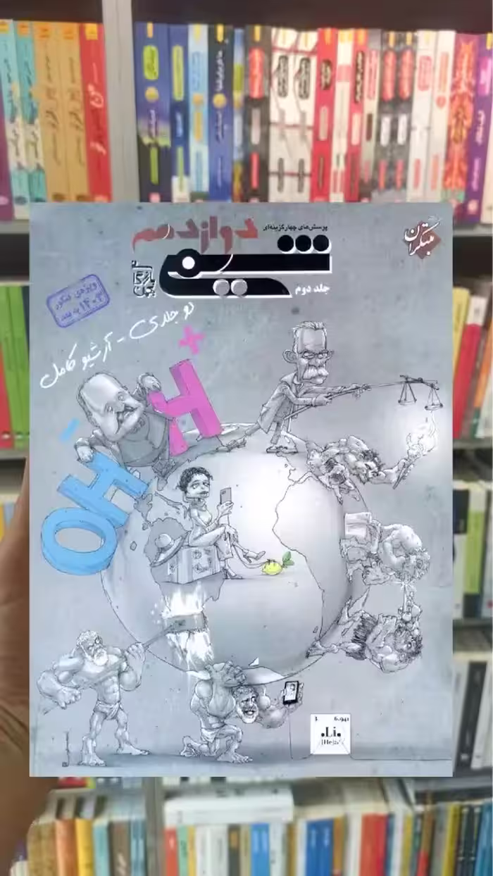 تست شیمی دوازدهم جلد دوم بازرگان مبتکران - بانک کتاب ماندگار-قیمت-خرید-کتاب-کمک-درسی-کنکور-دانشگاهی