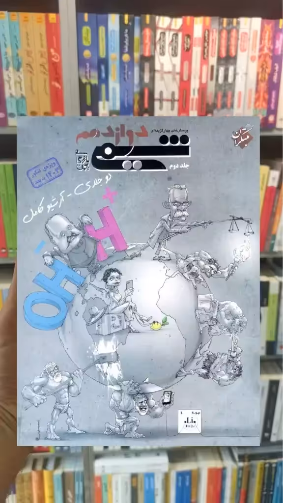 تست شیمی دوازدهم جلد دوم بازرگان مبتکران - بانک کتاب ماندگار-قیمت-خرید-کتاب-کمک-درسی-کنکور-دانشگاهی