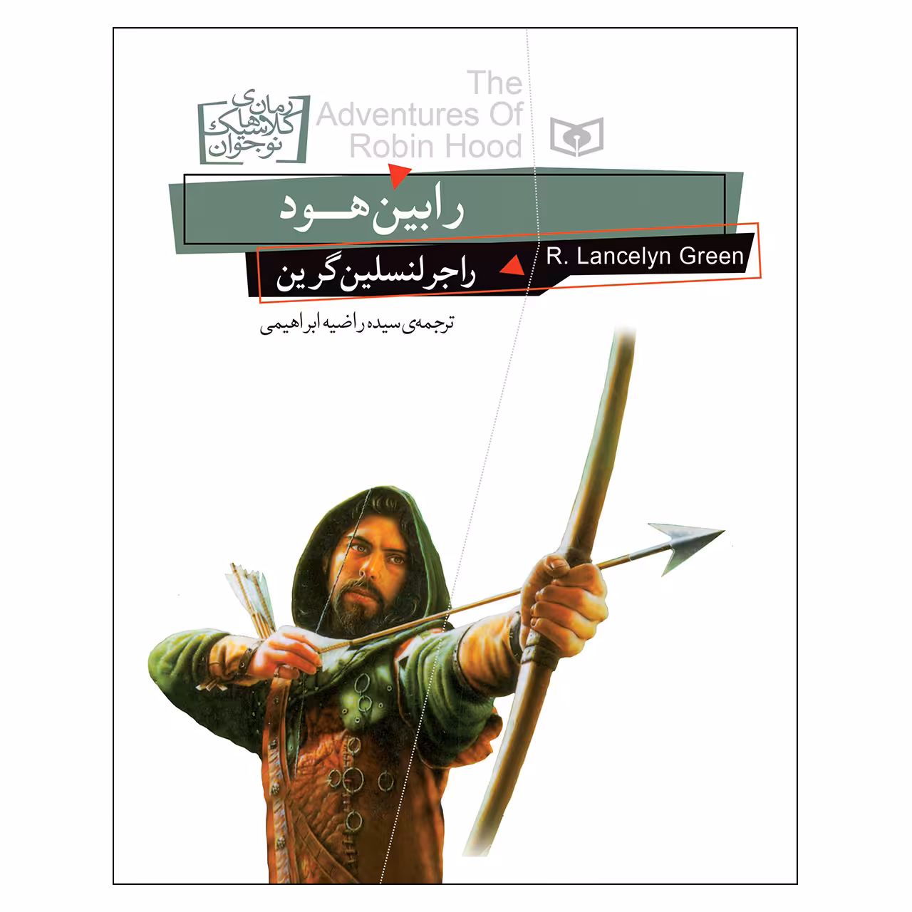 کتاب رابین هود اثر راجر لنسلین گرین انتشارات قدیانی