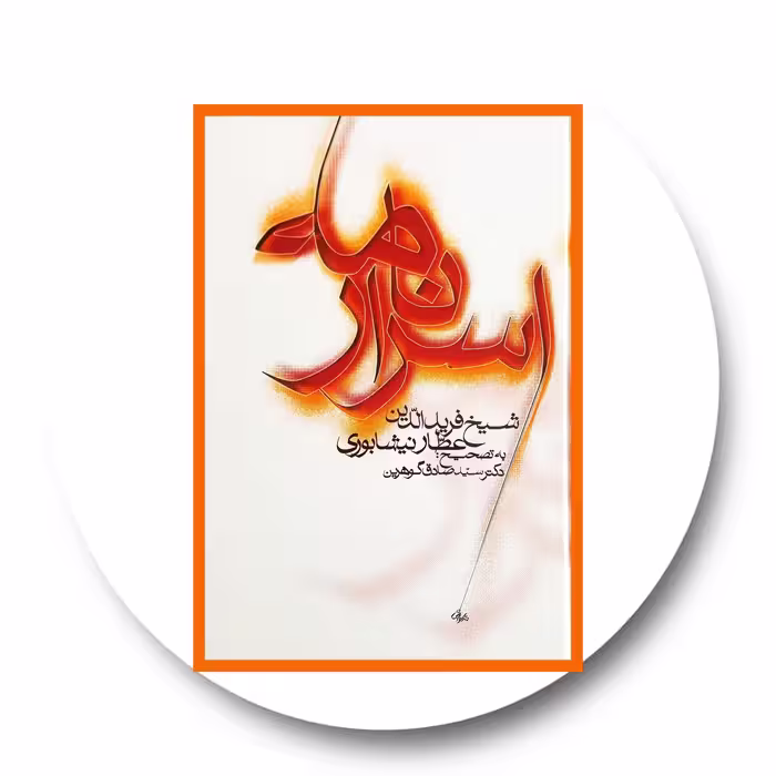 کتاب اسرارنامه - خرید با تخفیف چهل درصد ازکتاب دایره قهوه ای -