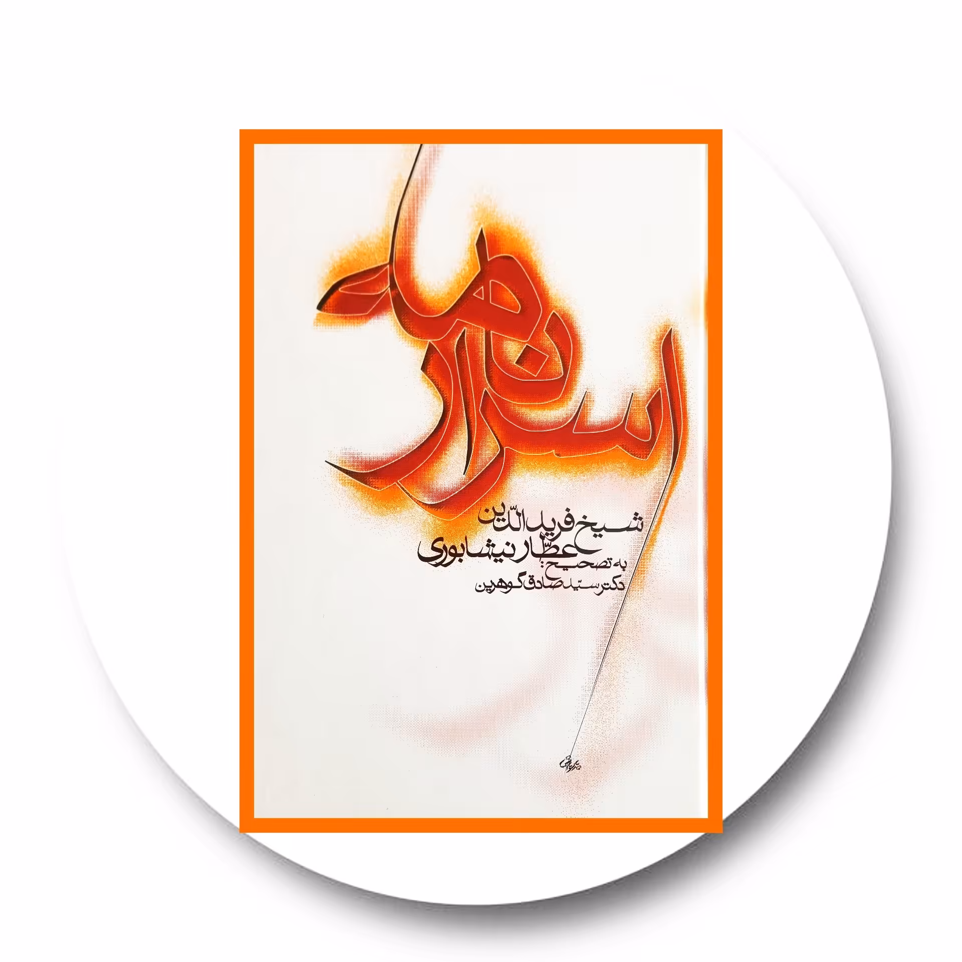 کتاب اسرارنامه - خرید با تخفیف چهل درصد ازکتاب دایره قهوه ای -