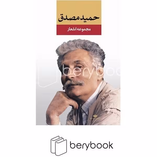 کتاب مجموعه اشعار حمید مصدق / گالینگور / رقعی / نگاه