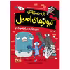 کتاب دار و دسته کبوترهای اصیل اثر اندرو مک دانلد انتشارات مهرسا جلد 1