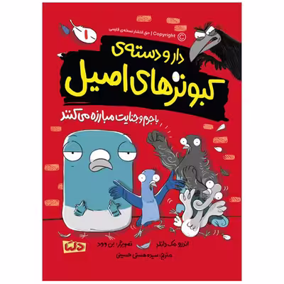 کتاب دار و دسته کبوترهای اصیل اثر اندرو مک دانلد انتشارات مهرسا جلد 1