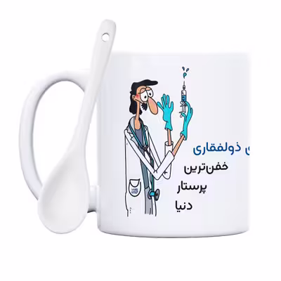ماگ حس آمیزی طرح پرستار مدل آقای ذولفقاری