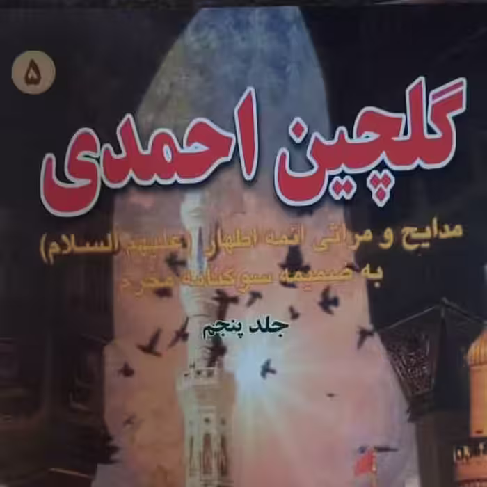 گلچین احمدی جلد 5  رقعی شومیز