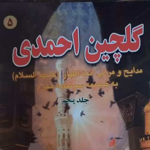 گلچین احمدی جلد 5  رقعی شومیز
