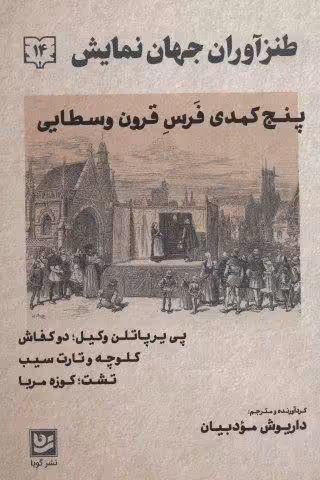 طنزآوران جهان نمایش14 (پنج کمدی فرس قرون وسطایی)