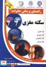 قیمت و خرید کتاب سکته مغزی نشر سلیس اثر علیرضا منجمی | ایده بوک