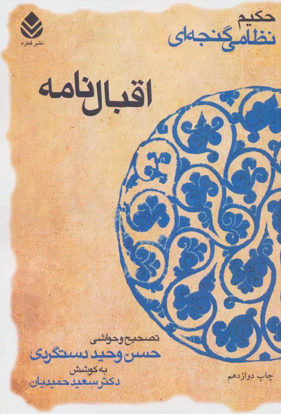 اقبال نامه (حکیم نظامی گنجه ای) - کتاب‌فروشی کوچه کتاب