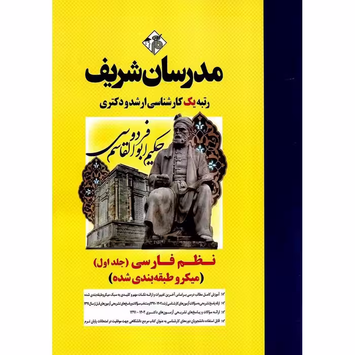 نظم فارسی جلد اول (میکرو طبقه بندی شده) مدرسان شریف