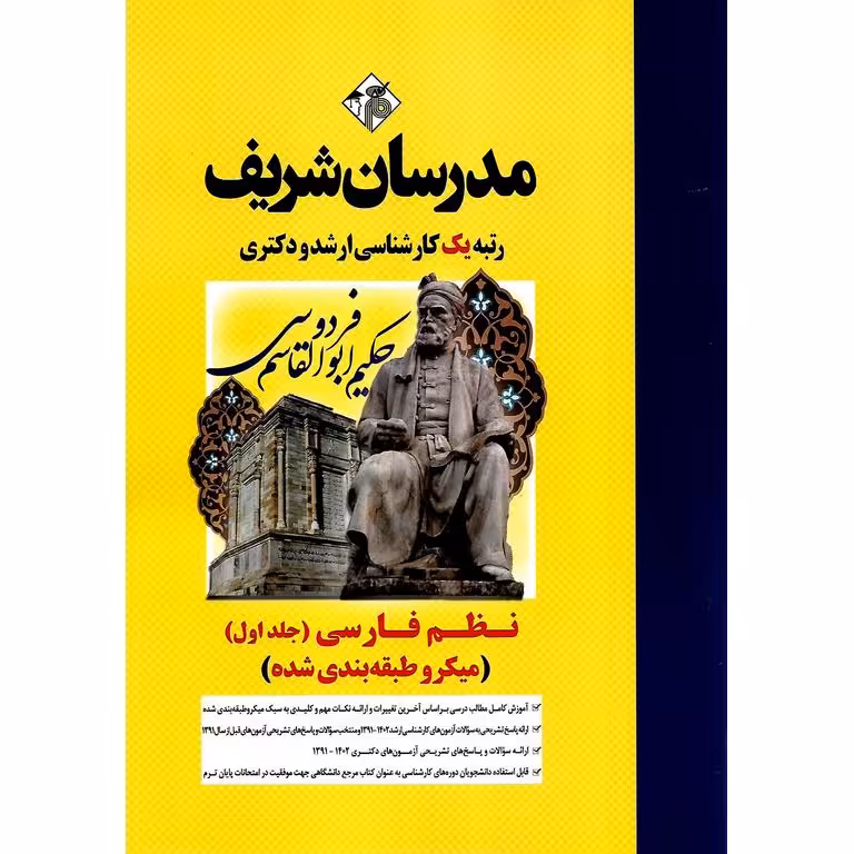نظم فارسی جلد اول (میکرو طبقه بندی شده) مدرسان شریف