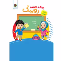 کتاب پیک هفته دوم ابتدایی روبیک اثر  سمانه جعفری دوست انتشارات آفرنگ شرق