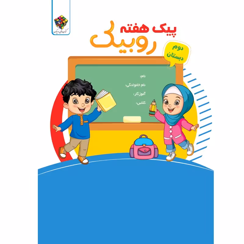 کتاب پیک هفته دوم ابتدایی روبیک اثر  سمانه جعفری دوست انتشارات آفرنگ شرق