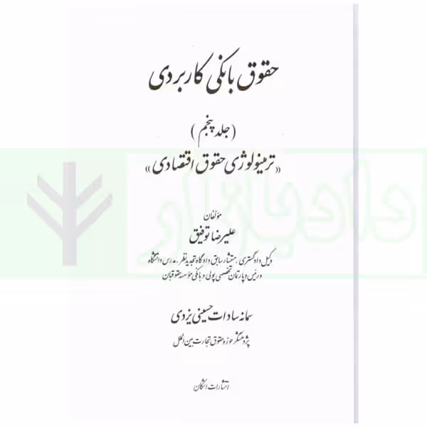 حقوق بانکی کاربردی (ترمینولوژی حقوق اقتصادی) - جلد پنجم | توفیق و حسینی یزدی