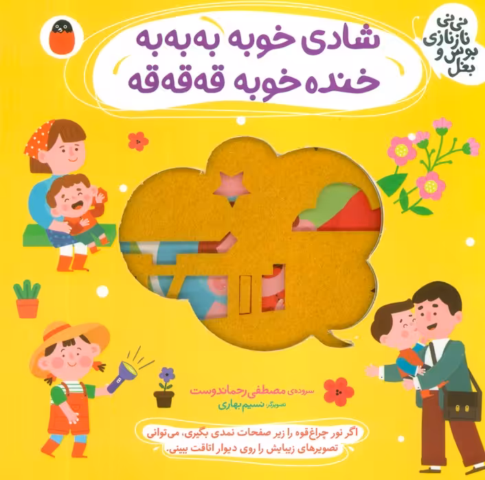 شادی خوبه به به به،خنده خوبه قه قه قه (نی نی نازنازی بوس و بغل) - ناشربوک | خرید آنلاین کتاب