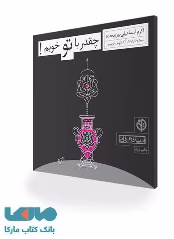 چقدر با تو خوبم نشر صابرین