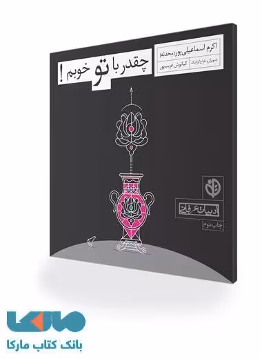 چقدر با تو خوبم نشر صابرین