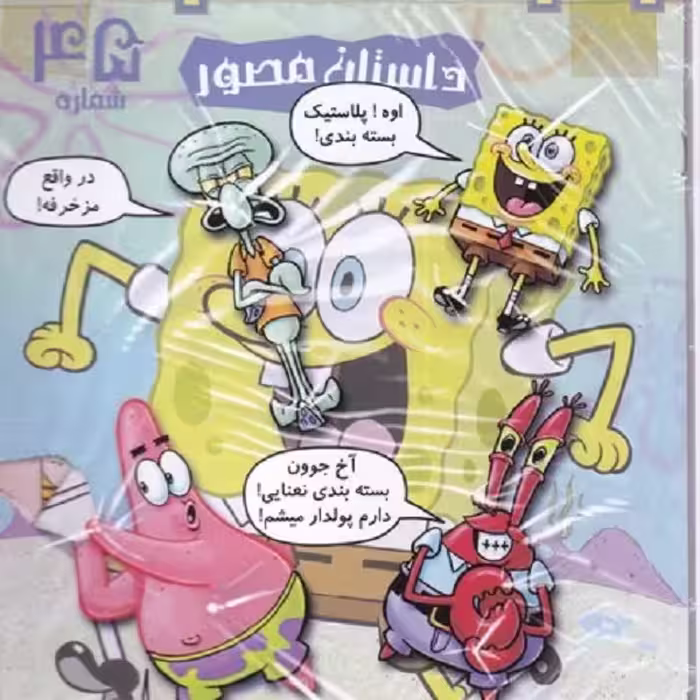 باب اسفنجی(45)‌اوه پلاستیک
