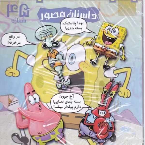 باب اسفنجی(45)‌اوه پلاستیک