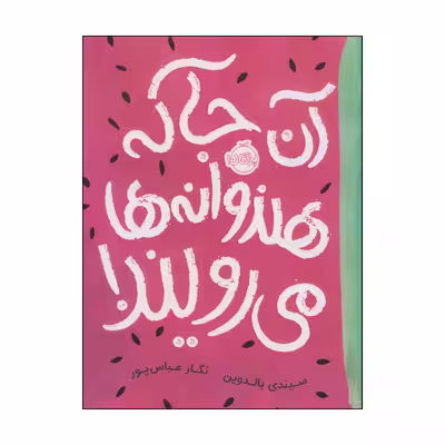 کتاب آن‌جا که هنوانه‌ها می‌رویند اثر سیندی بالدوین انتشارات پرتقال